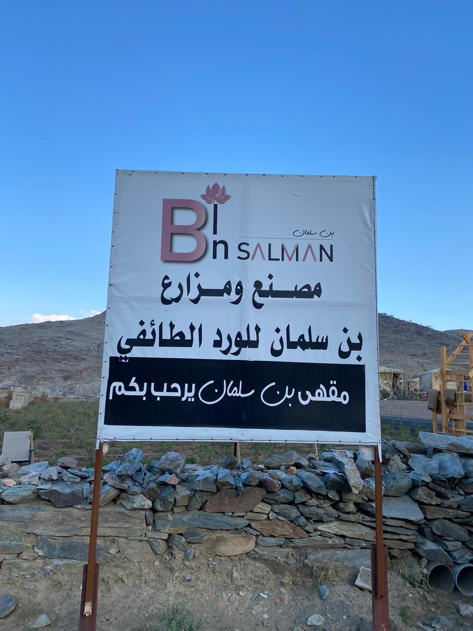 مزرعة ومصنع بن سلمان للورد الطائفي
